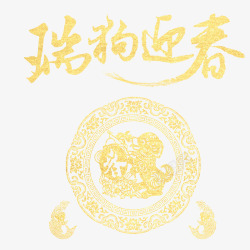 狗年吉祥素材