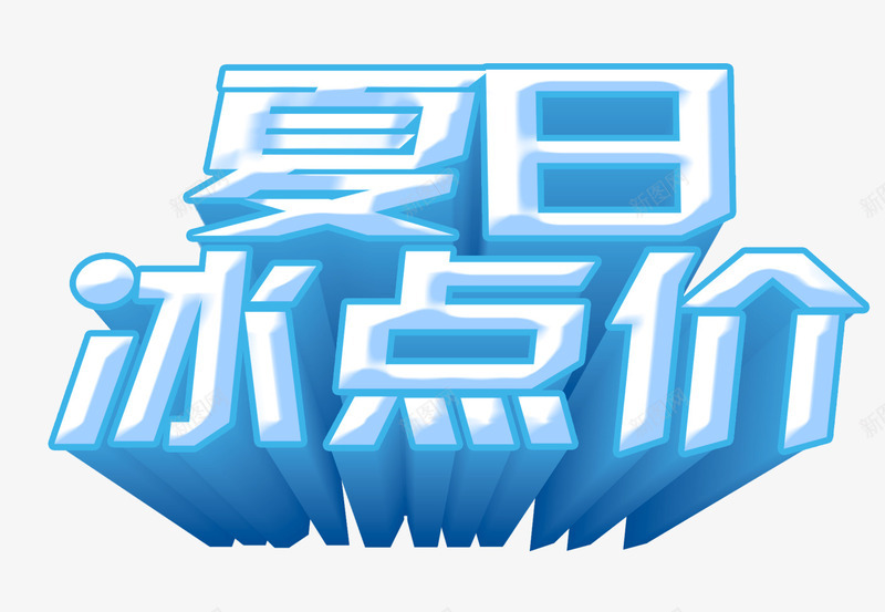 夏日冰点价png免抠素材_新图网 https://ixintu.com summer文字排版 冰点价 夏日 清凉一夏 蓝色