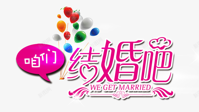 艺术字咱们结婚吧png免抠素材_新图网 https://ixintu.com 咱们 结婚 艺术