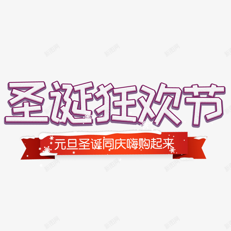 圣诞狂欢节字体png免抠素材_新图网 https://ixintu.com 元旦 吊旗 圣诞 字体设计 艺术 节日 购物