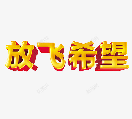 放飞希望png免抠素材_新图网 https://ixintu.com 免抠素材 字体 新希望 梦想 海报素材