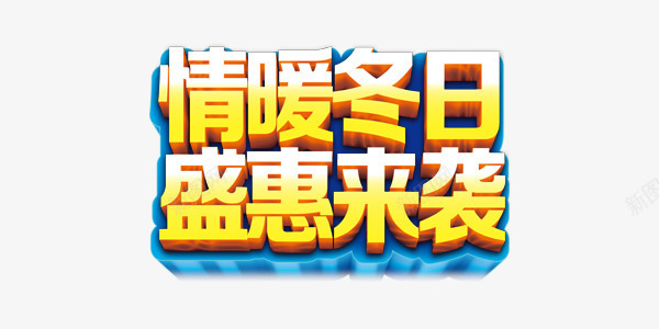 情暖冬日盛惠来袭艺术字png免抠素材_新图网 https://ixintu.com 活动打折 清暖冬日 盛惠来袭 蓝底 黄色