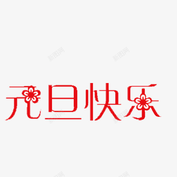 元旦快乐png免抠素材_新图网 https://ixintu.com 元旦 元旦快乐 元旦快乐艺术字 元旦节免费图片 元旦节免费图片素材 元旦节免费矢量素材 元旦节图片素材库 元旦节素材图片库 红色 艺术字 花朵