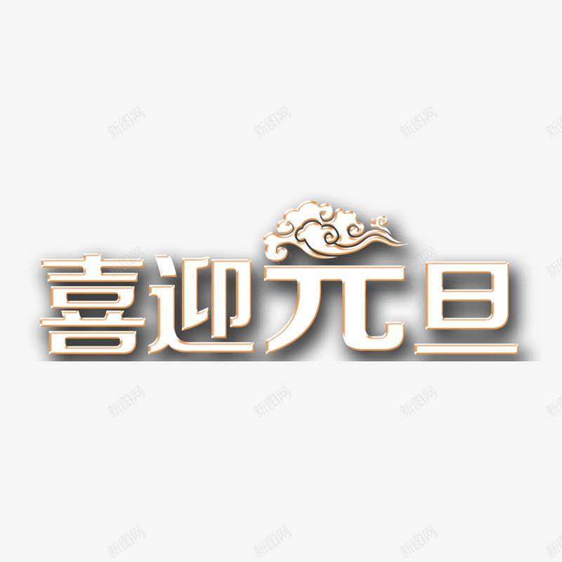 喜迎元旦艺术字png免抠素材_新图网 https://ixintu.com 喜迎元旦免扣 喜迎元旦免扣图片 喜迎元旦艺术字 喜迎元旦设计