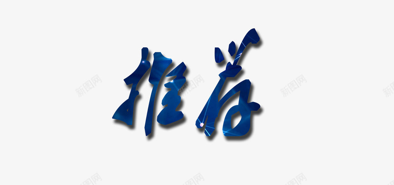 推荐艺术字png免抠素材_新图网 https://ixintu.com 推荐 深色 清新 简约 自然 艺术字