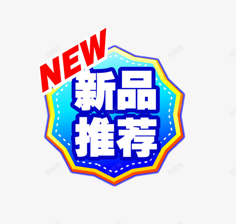 新品推荐图标png_新图网 https://ixintu.com new 促销 图标 新品推荐