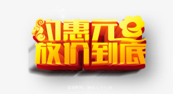 约惠元旦就是任性字放价到底高清图片