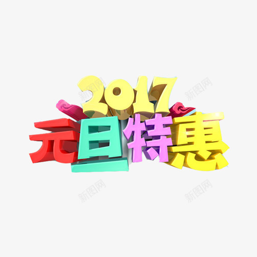 元旦大促销片png免抠素材_新图网 https://ixintu.com 2017新年 促销素材 元旦特惠 年末打折 打折促销