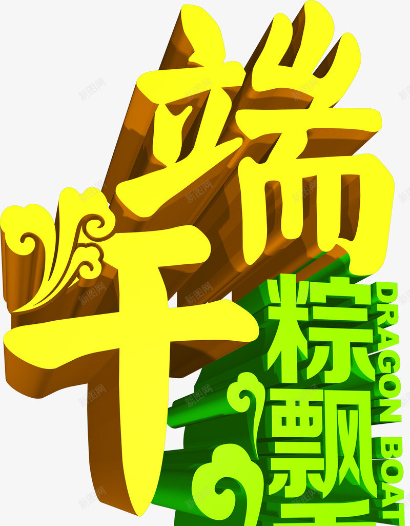 端午粽情彩色艺术卡通字体png免抠素材_新图网 https://ixintu.com 卡通 字体 彩色 端午 艺术