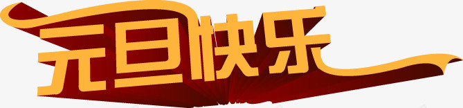 黄色文字效果元旦快乐png免抠素材_新图网 https://ixintu.com 元旦 快乐 效果 文字 黄色