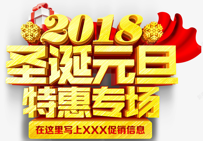 2018圣诞元旦特惠专场主题png免抠素材_新图网 https://ixintu.com 2018 双旦同庆 双诞狂欢 圣诞元旦 活动主题 特惠专场 艺术字