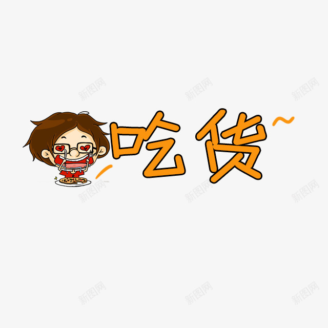 吃货png免抠素材_新图网 https://ixintu.com 促销卡通 儿童节 卡通表情 可爱 可爱卡通 宝宝相册字体 幼儿园卡通 彩色卡通人物图案 插画