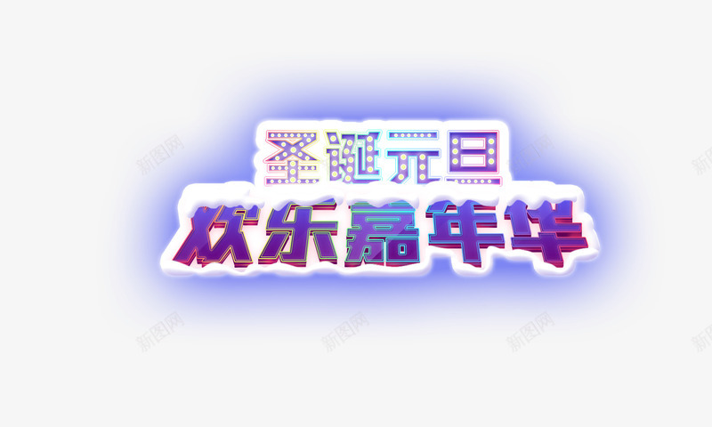 圣诞元旦欢乐嘉年华png免抠素材_新图网 https://ixintu.com 元旦 圣诞 圣诞元旦欢乐嘉年华艺术字体 欢乐嘉年华 淘宝海报标题设计 紫色字体设计