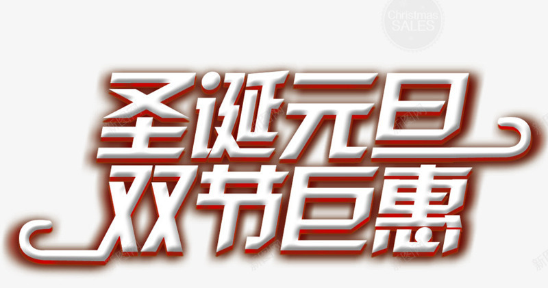 圣诞元旦标题艺术字png免抠素材_新图网 https://ixintu.com 元旦 冬天 圣诞 标题 艺术字