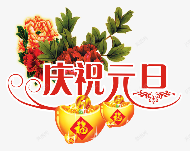 庆祝元旦png免抠素材_新图网 https://ixintu.com 元宝 庆祝元旦 牡丹花 福字