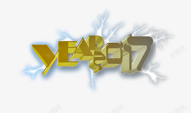 2017年装饰字体png免抠素材_新图网 https://ixintu.com 2017 元旦 字体 新年 新年元素 装饰 设计