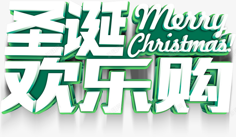 圣诞欢乐购png免抠素材_新图网 https://ixintu.com 圣诞欢乐购 活动图片 立体字