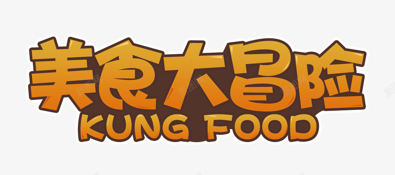 美食大冒险标题png免抠素材_新图网 https://ixintu.com 免抠图 字体 美食大冒险 食品