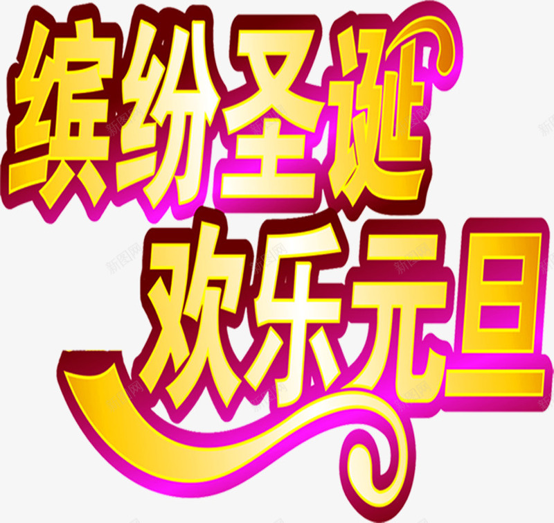 缤纷圣诞欢乐元旦字体png免抠素材_新图网 https://ixintu.com 元旦 圣诞 字体 欢乐 缤纷