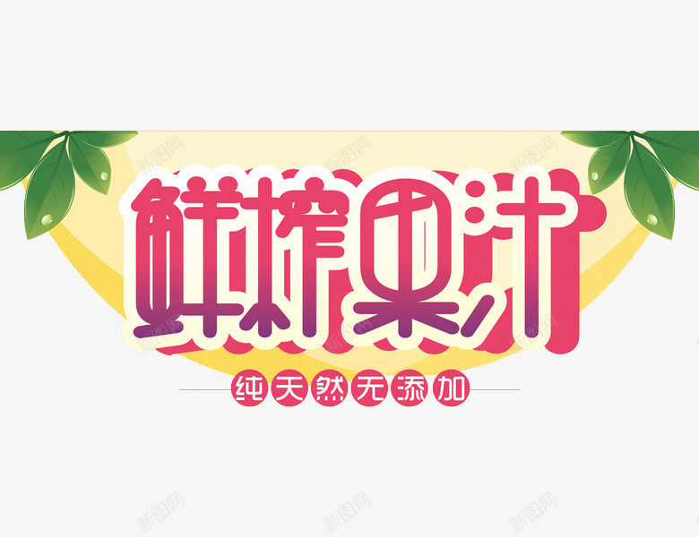 鲜榨果汁png免抠素材_新图网 https://ixintu.com 叶子 水果 艺术字 鲜榨果汁