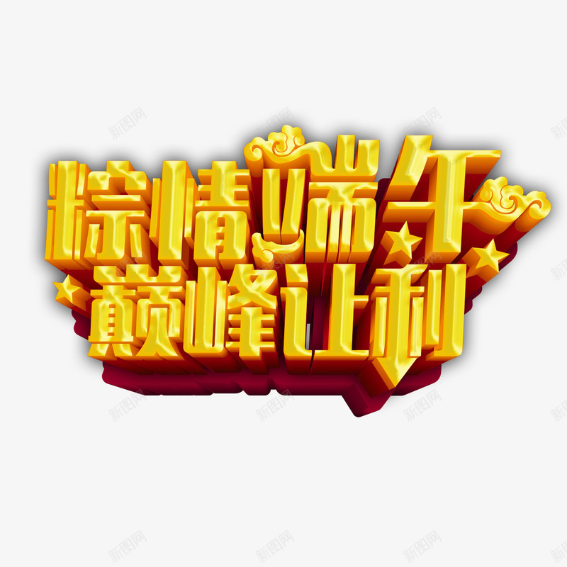 粽情端午巅峰让利艺术字png免抠素材_新图网 https://ixintu.com PNG图片 免扣 免扣图片 免费 免费下载 免费图片 字体设计 巅峰让利 立体字 粽情端午 艺术字