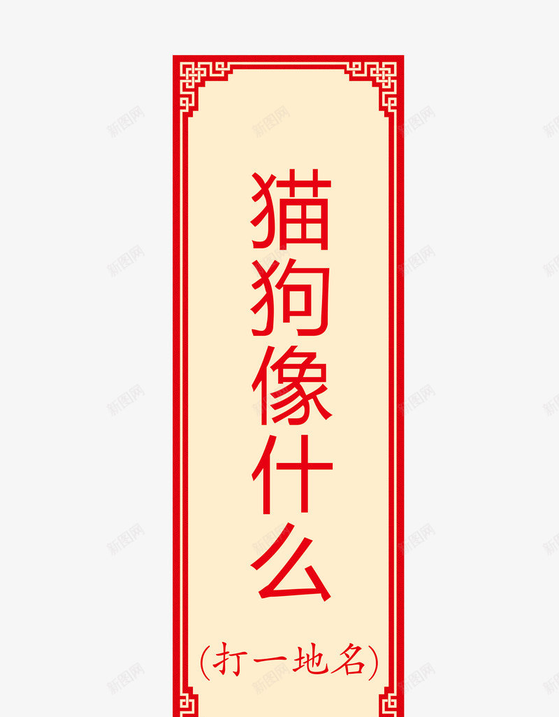 猜字谜卡片png免抠素材_新图网 https://ixintu.com 字谜 猜字谜