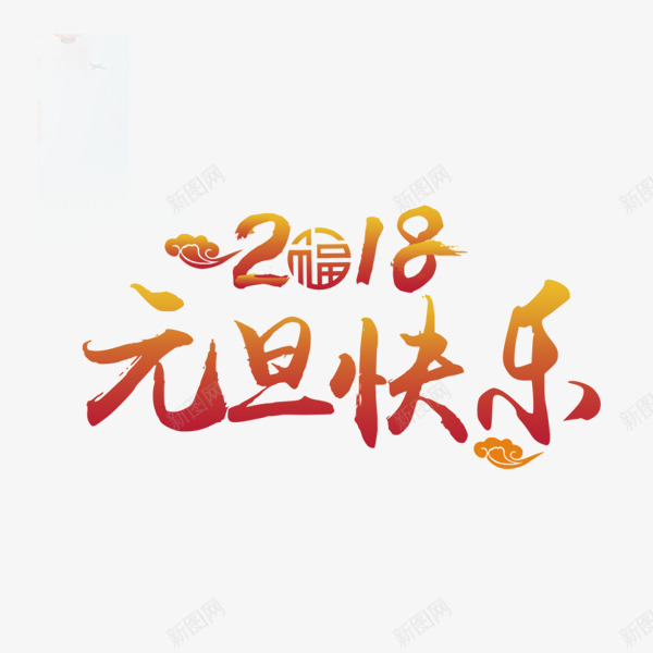 橘色2018元旦快乐书法字体png免抠素材_新图网 https://ixintu.com 2018 书法 字体设计 平面 橘色 祥云 艺术 节日