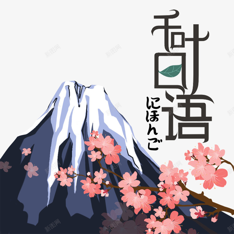 富士山png免抠素材_新图网 https://ixintu.com 富士山 山顶 日语 日语艺术字 美丽的富士山 雪山