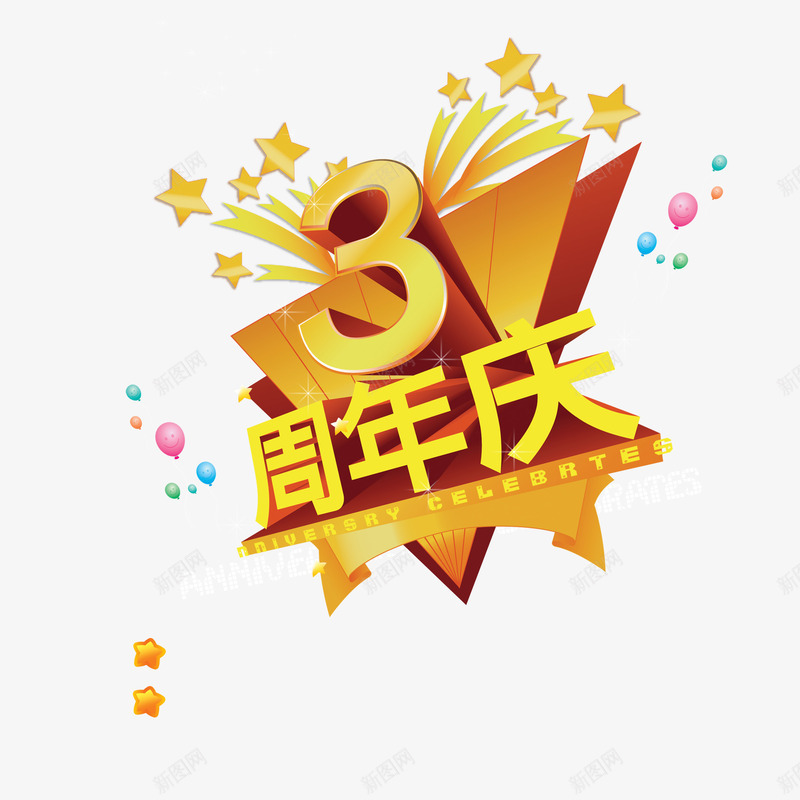 黄色简单喜庆三周年店庆png免抠素材_新图网 https://ixintu.com 三周年店庆 大方 炫酷 美观