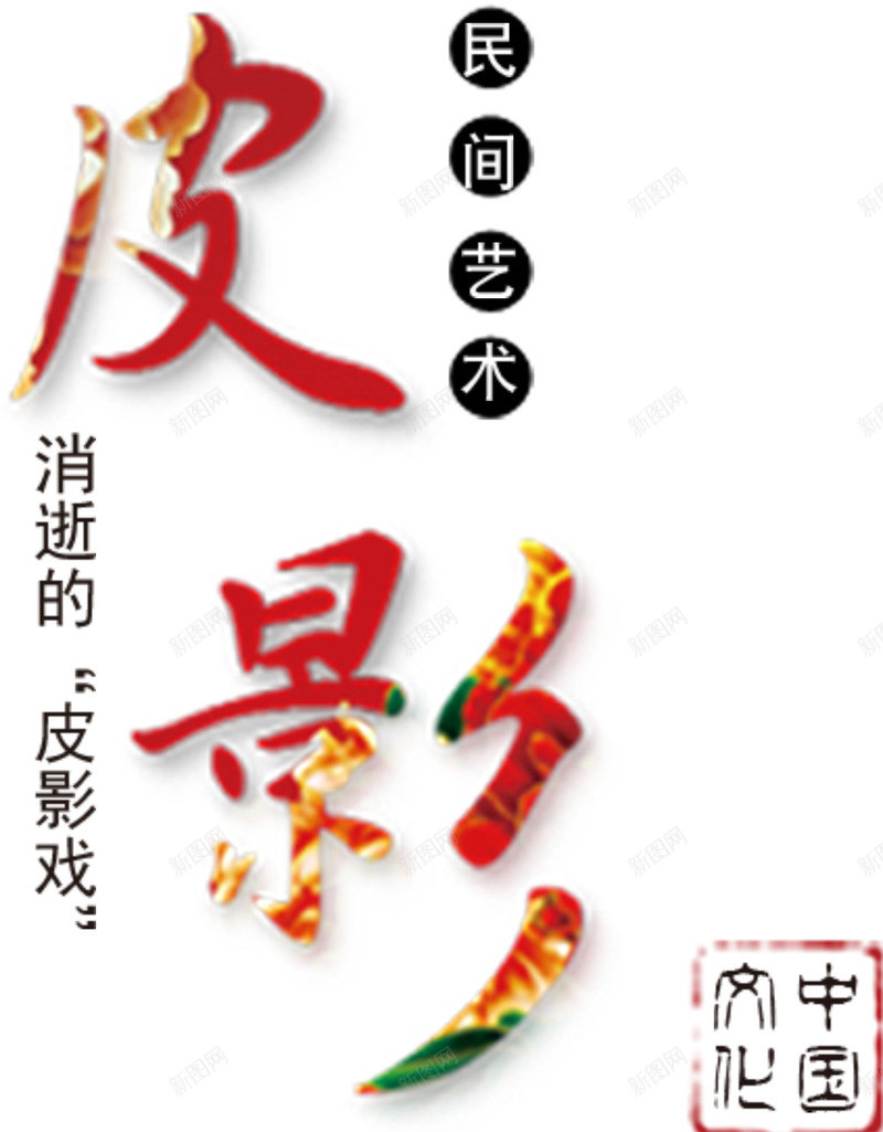 传统皮影中国风皮影png免抠素材_新图网 https://ixintu.com 中国风 传统 皮影 皮影免费下载