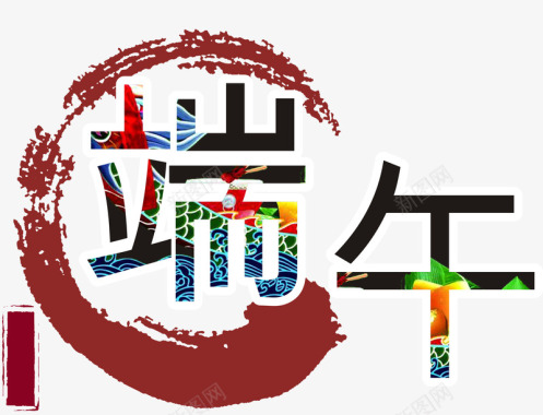端午字体图标中国风素彩网图标