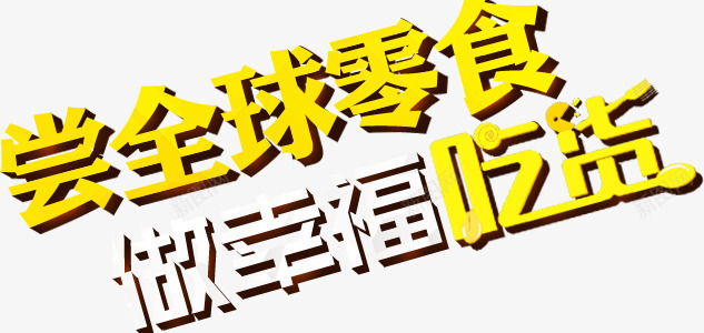 零食吃货艺术字psd免抠素材_新图网 https://ixintu.com 全球 吃货 幸福 零食 黄色