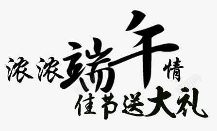 端午节艺术字png免抠素材_新图网 https://ixintu.com 佳节 端午节 艺术字 送大礼 黑色