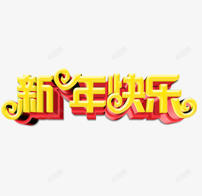 新年快乐艺术字png免抠素材_新图网 https://ixintu.com 新年快乐艺术字 新春吉祥 新春快乐