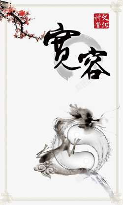 水墨中国龙文化礼堂宽容展板高清图片