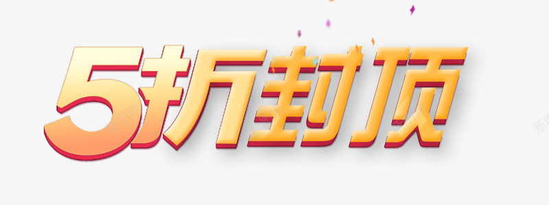 5折封顶淘宝促销标签png免抠素材_新图网 https://ixintu.com 5折 促销 打折 标签 标题