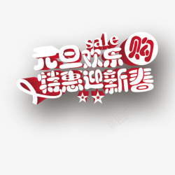 特惠迎新春元旦欢乐购高清图片