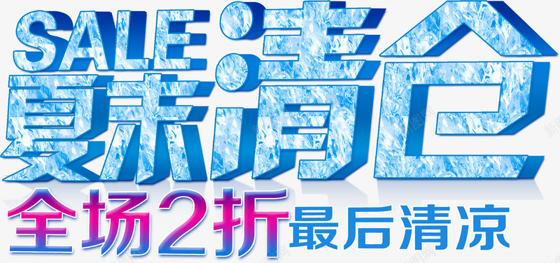 夏末清仓最后清凉全场2折png免抠素材_新图网 https://ixintu.com 冰凉 冰爽 夏天 夏末海报促销 夏末清仓 最后清凉 蓝色