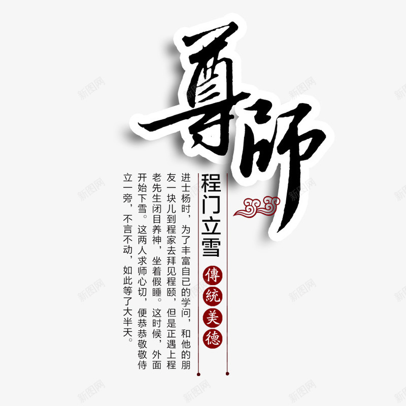 尊师之程门立雪png免抠素材_新图网 https://ixintu.com 中会美德 传统文化 传统美德 尊师