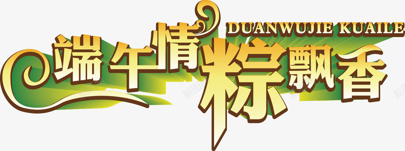 端午节字体2png免抠素材_新图网 https://ixintu.com 字体效果 字体设计 端午字体 艺术字设计 节日字体