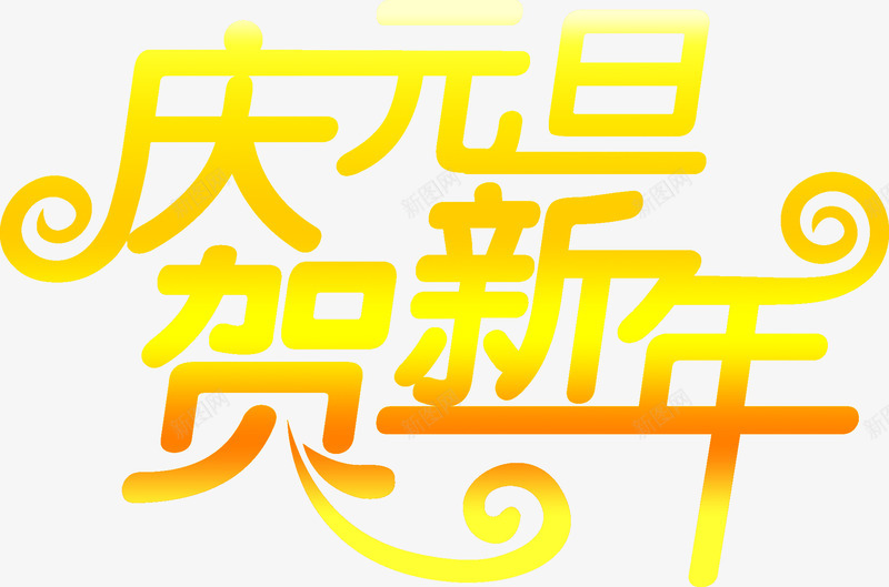 庆元旦贺新年黄色艺术字装饰png免抠素材_新图网 https://ixintu.com 元旦 新年 艺术 装饰 黄色