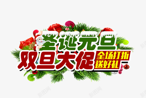 圣诞元旦艺术字png免抠素材_新图网 https://ixintu.com 优惠 促销 元旦 全场打折 圣诞 艺术字