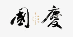 书法毛笔字排版中国风国庆高清图片