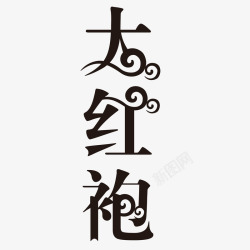 文字包装ae大红袍艺术字高清图片