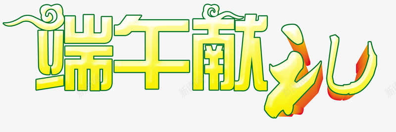 端午节艺术字png免抠素材_新图网 https://ixintu.com 端午献礼 端午节 艺术字 青色