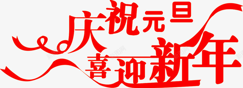 红色庆祝元旦喜迎新年字体png免抠素材_新图网 https://ixintu.com 元旦新年 喜迎新年 新年元旦 新年红色 红色庆祝