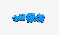 仅限今天促销艺术字高清图片