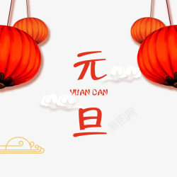 元旦中国节日素材