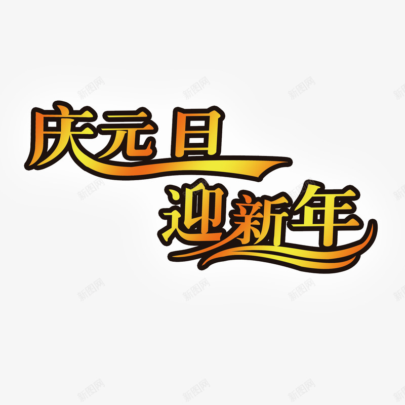 元旦字体元素png免抠素材_新图网 https://ixintu.com 元旦 字体 彩色