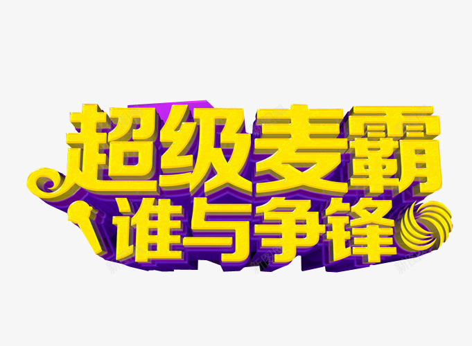 超级麦霸png免抠素材_新图网 https://ixintu.com 免抠 免抠素材 海报 海报素材 草莓音乐节 音乐 音乐节